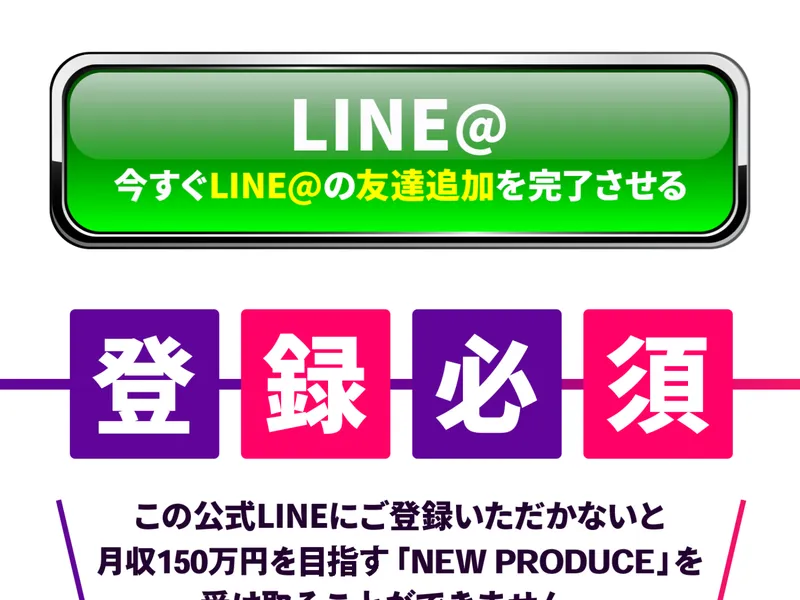 LP2のLINE登録誘導。「今すぐLINE@の友達追加を完了させる」「登録必須」と強い言葉で促している