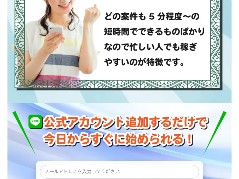広告ページの下部。「5分程度の短時間でできるものばかりなので忙しい人でも稼ぎやすい」と表示されている