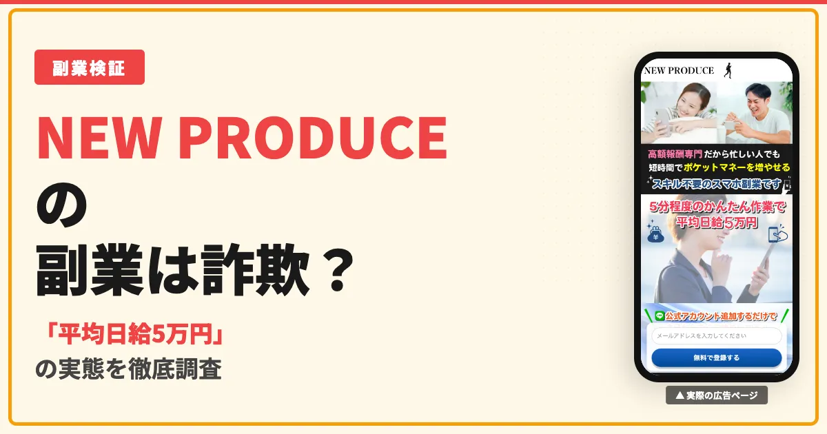NEW PRODUCEの副業は詐欺？日給5万円の口コミと料金を調査
