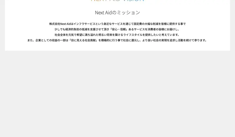 ネクストエイドの公式サイト。「Next Aidのミッション」として「インフラサービスを通じて固定費の大幅な削減を皆様に提供する」と記載