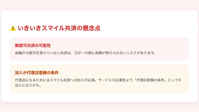スマイル共済の懸念点。無認可共済の可能性があり、万が一の時に保障が受けられないリスク。加入が代理店登録の条件になっている