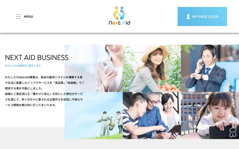 ネクストエイドのビジネスページ。「わたしたちNext Aid事業は、独自の販売システムを構築する事で生活に密着したインフラサービスを高品質・低価格でご提供する事を可能にしました」と記載
