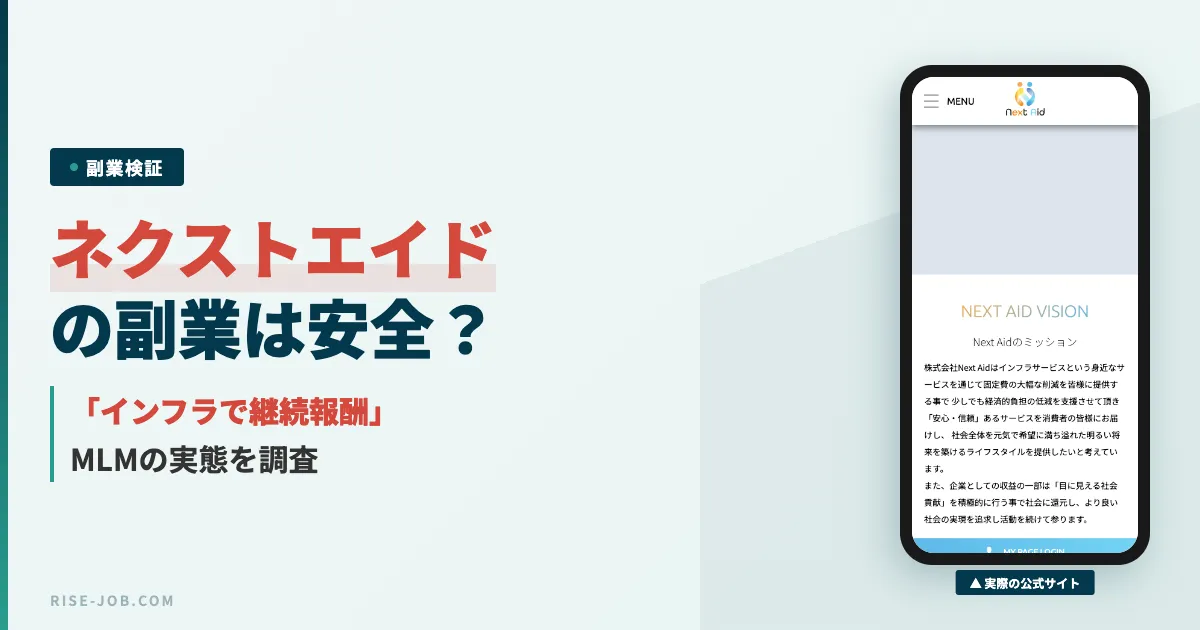 ネクストエイドの副業は怪しい？マインモバイルの口コミと実態を調査