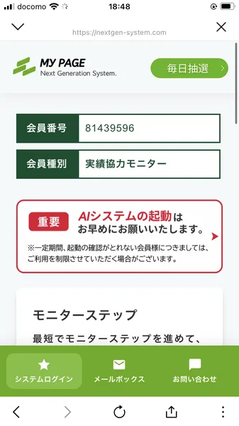 マイページ画面。会員番号81439596、会員種別「実績協力モニター」、「AIシステムの起動はお早めに」と表示