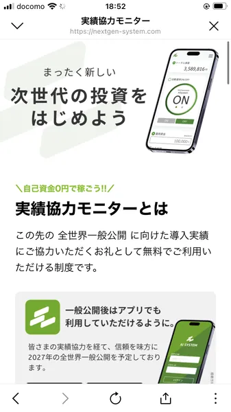 Next Generation Systemの実績協力モニター説明。「自己資金0円で稼ごう!!」「2027年の全世界一般公開を予定」と記載