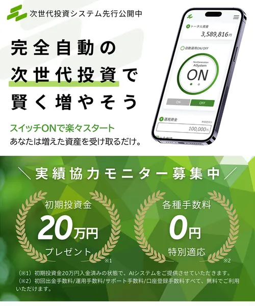 Next Generation Systemの広告で「完全自動の次世代投資で賢く増やそう」と表示されている