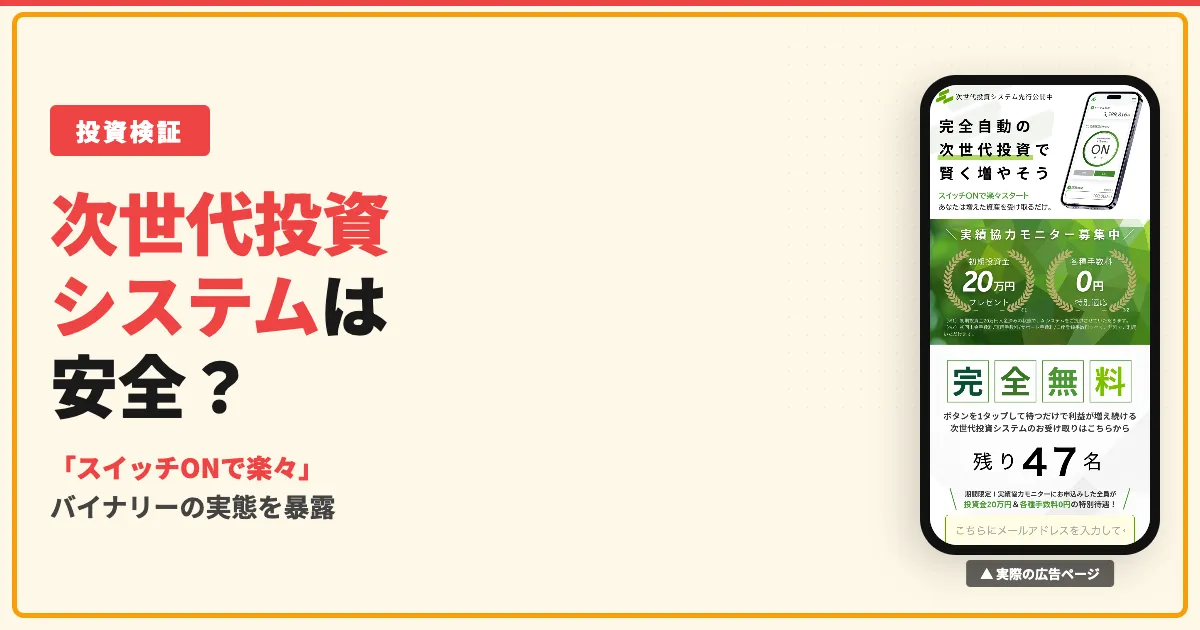 次世代投資システムに登録した結果｜出金はできるのか検証