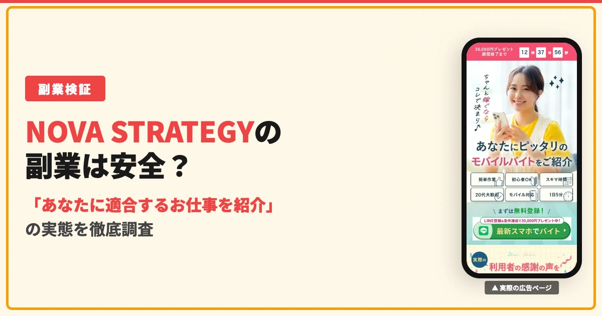 NOVA STRATEGYの副業は怪しい？口コミと料金の実態を調査