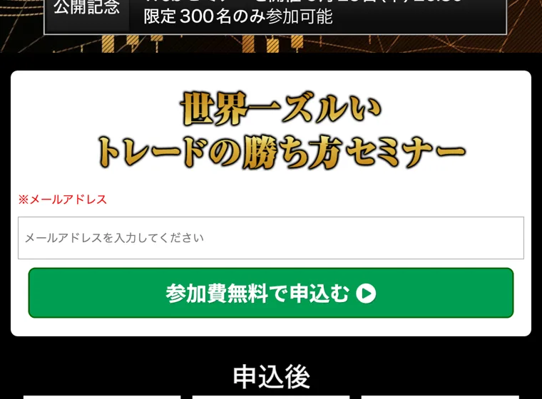 「世界一ズルいトレードの勝ち方セミナー」が公開記念で限定300名のみ参加可能と案内されている
