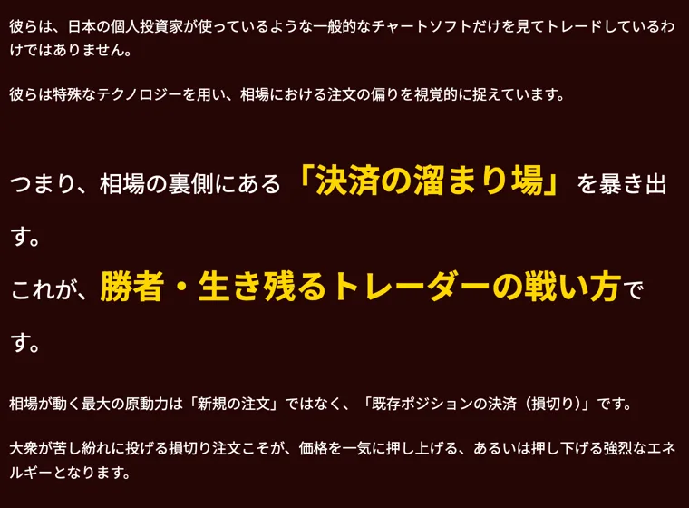 「決済の溜まり場を暴き出す」「勝者・生き残るトレーダーの戦い方」と書かれた広告
