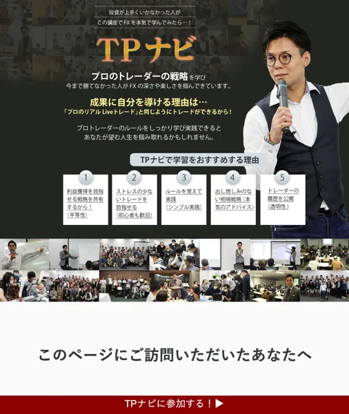 TPナビのページで織田慶が登壇し「プロのトレーダーの戦略を学べる」と紹介されている