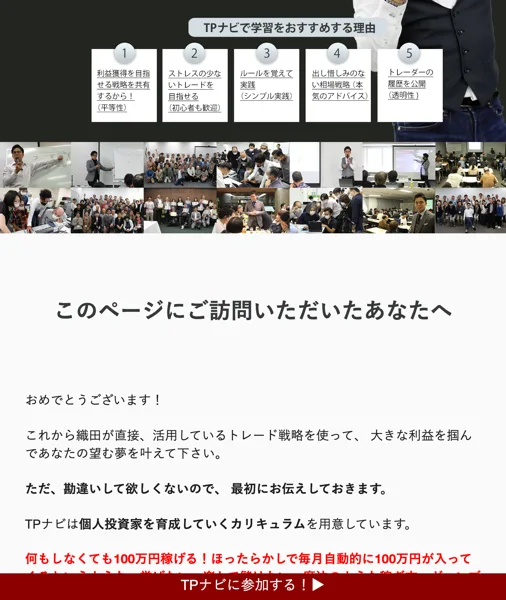 TPナビのページで「何もしなくても100万円稼げる」「ほったらかしで毎月自動的に100万円」と書かれている