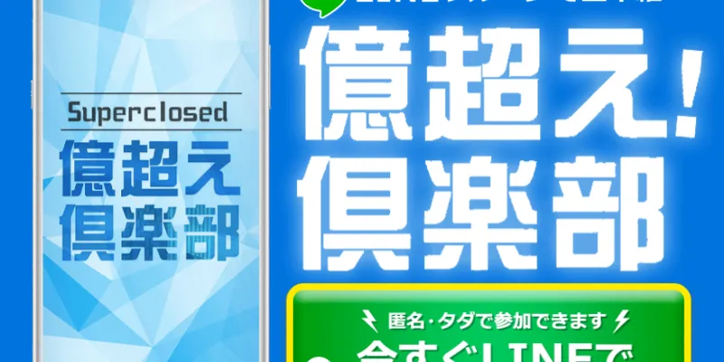 億超え倶楽部のLPで日給3万円と強調している部分