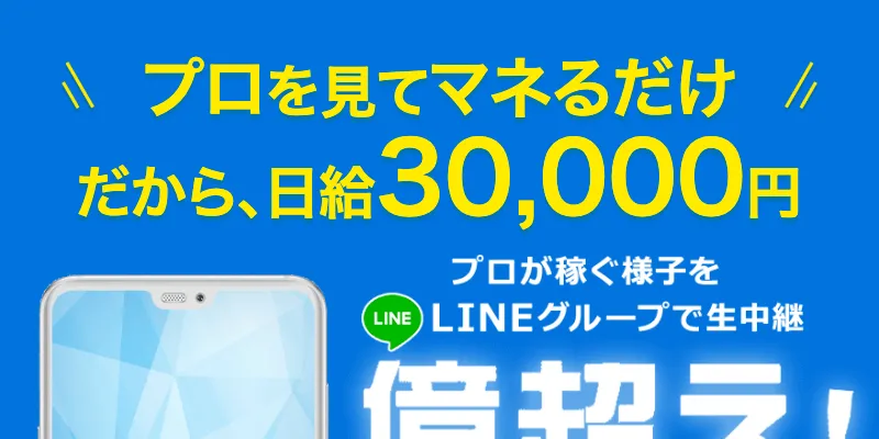 億超え倶楽部のFV画面でスマホぽちぽちで日給3万円の広告が表示されている