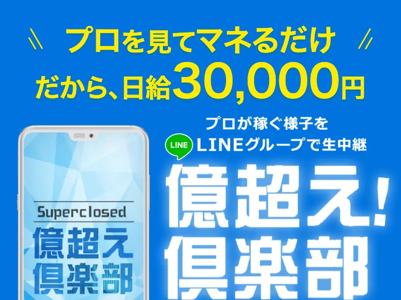 億超え倶楽部の広告ページでスマホぽちぽちで日給3万円と謳っている