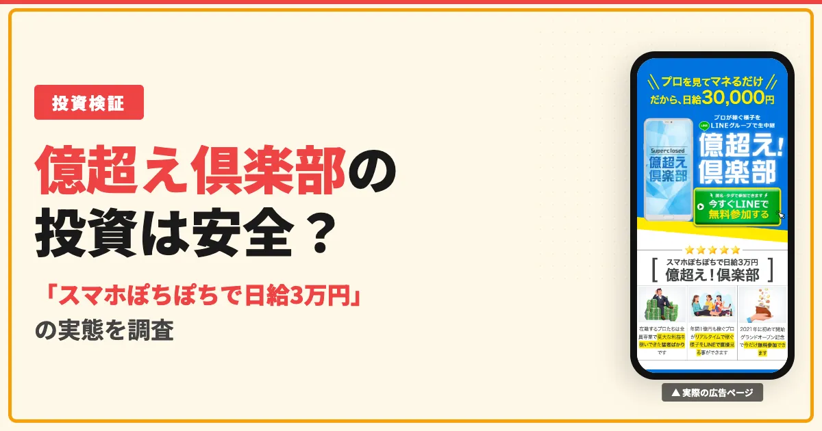 億超え倶楽部は投資詐欺？向坂謙一郎のFXの実態を調査