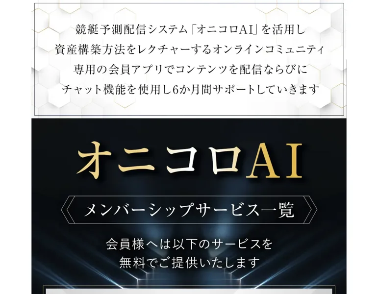 オニコロAIのメンバーシップサービス一覧が黒い背景で表示された申込ページ