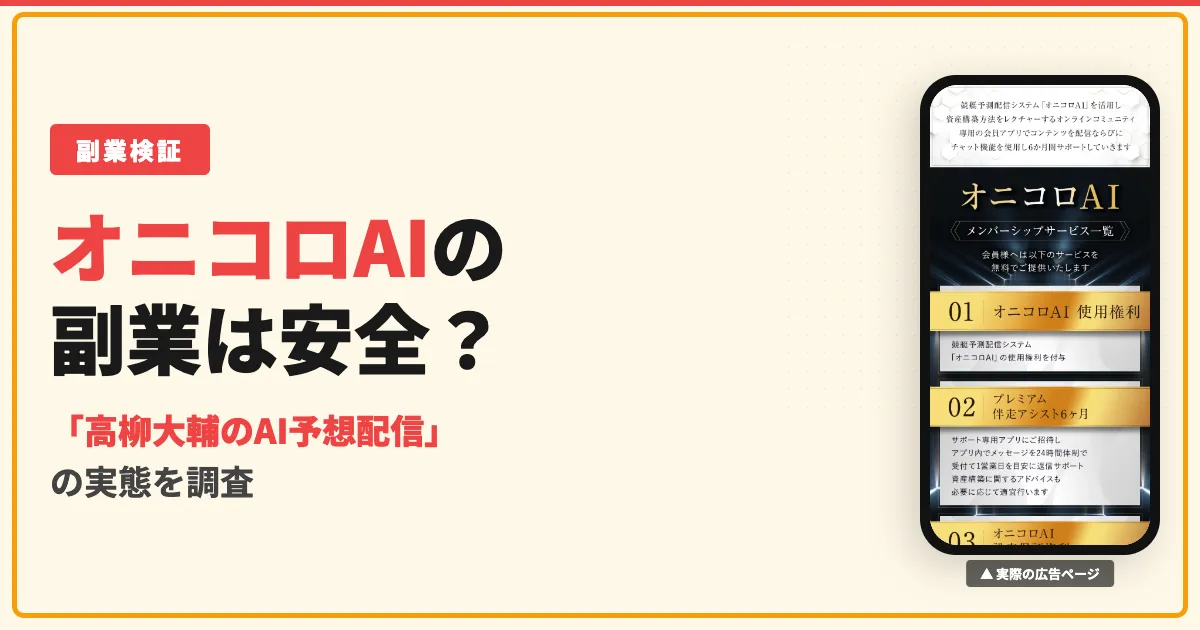 高柳大輔のオニコロAIは怪しい？口コミ・評判と料金の実態を調査