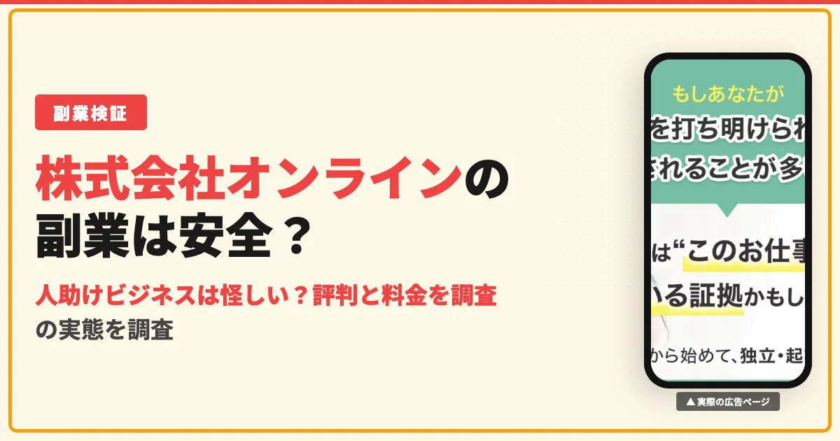 株式会社オンラインの人助けビジネスは怪しい？評判と料金を調査