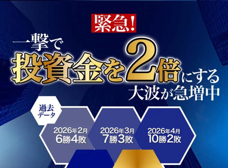 大波サイクルの広告で「一撃で投資金を2倍にする大波が急増中」と過去データの勝敗表が表示されている