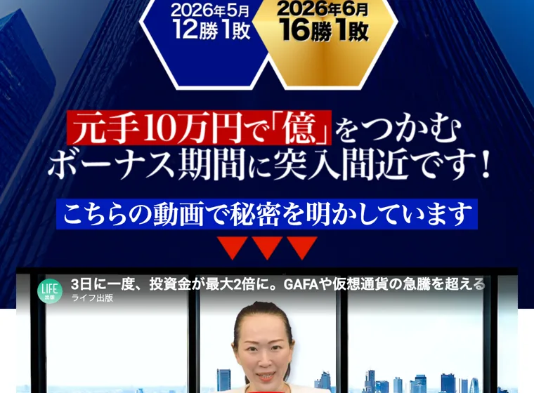 大波サイクルの広告で「元手10万円で億をつかむ」と動画への誘導が表示されている