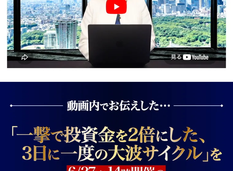 大波サイクルの動画で「3日に一度の大波サイクルを無料WEB説明会で全て明かします」と表示されている