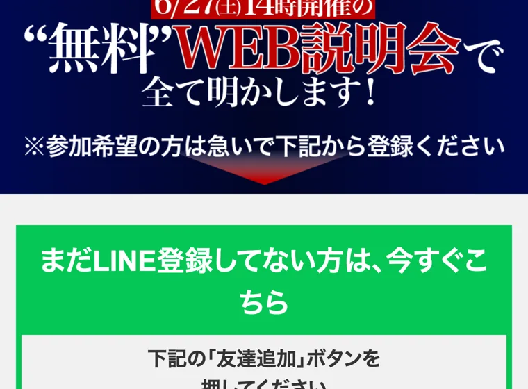 大波サイクルの無料WEB説明会への参加を急ぐよう促す案内とLINE登録ボタン