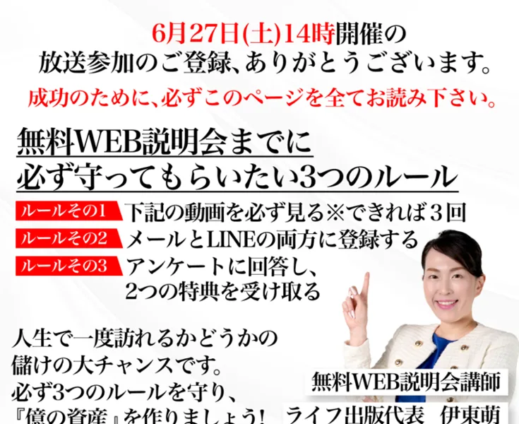 無料WEB説明会までに必ずやってほしい3つのルールが書かれた案内