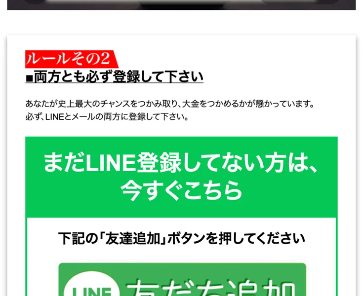 「ルールその2 両方とも必ず登録して下さい」とLINEとメールの登録を求める画面