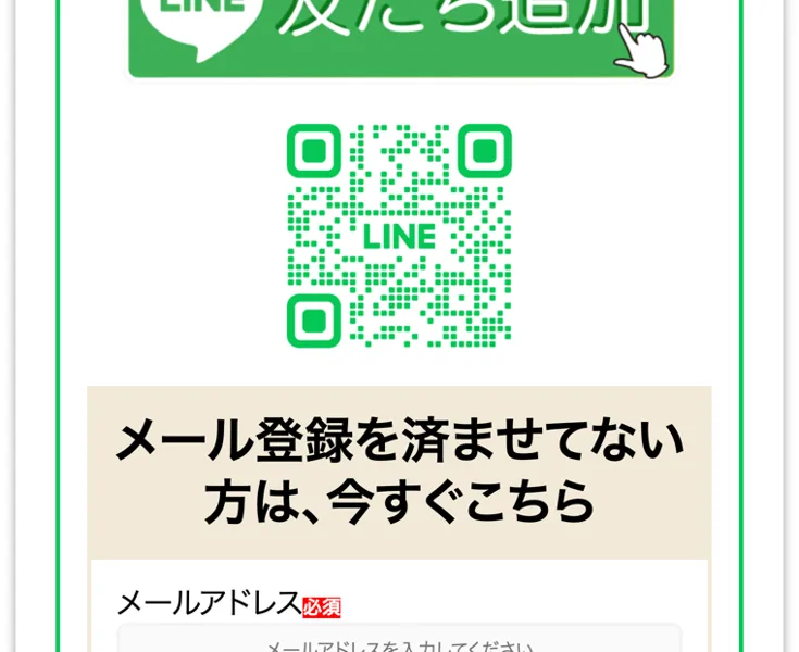 LINEの友だち追加用QRコードとメールアドレスの登録欄