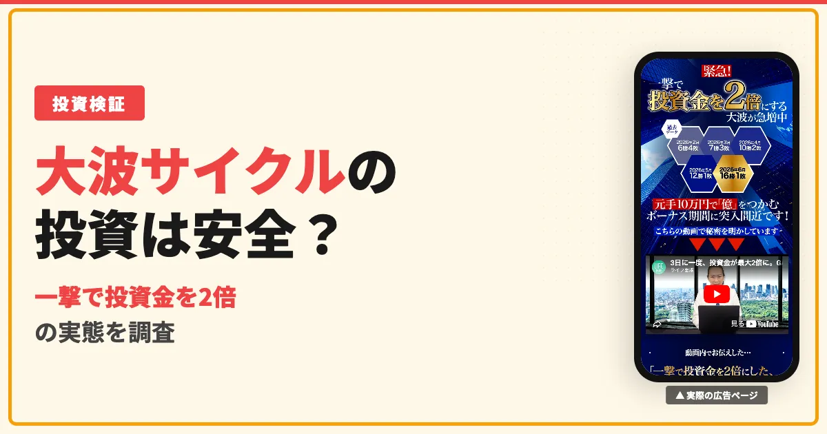 大波サイクルは怪しい？投資金2倍を謳うライフ出版を調査
