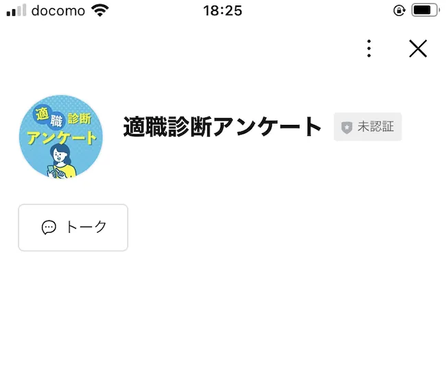LINE画面。アカウント名が「適職診断アンケート」と表示されている。未認証バッジ付き