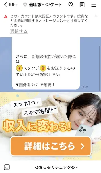 LINEのトーク画面。上部に「このアカウントは未認証アカウントです。投資など金銭に関連するメッセージには十分注意してください。」と黄色い警告が表示され、「通報する」リンクがある