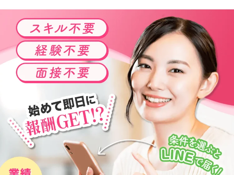 お仕事マッチ診断の広告。スキル不要・経験不要・面接不要、始めて即日に報酬GET、優良企業の高時給副業を集めた激レア未公開スマホ副業案内と謳う