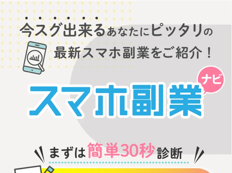 今スグ出来るあなたにピッタリの最新スマホ副業をご紹介、まずは簡単30秒診断、診断スタートと表示されたお仕事マッチ診断の広告ページ