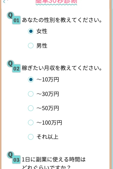 お仕事マッチ診断の質問画面。性別、稼ぎたい月収、1日に副業に使える時間、1日スマホを使用する時間を選ぶだけの内容