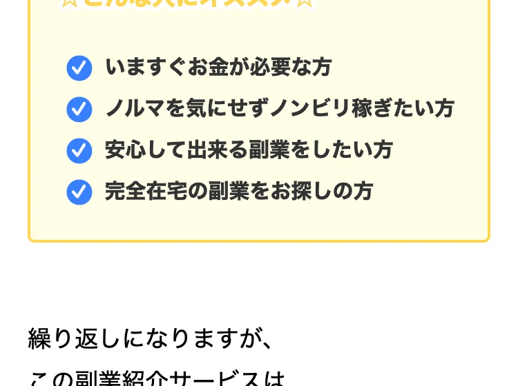 スマホ副業で何をしていくら稼げるのか、こんな人にオススメとして、いますぐお金が必要な方・完全在宅の副業をお探しの方などを挙げる広告