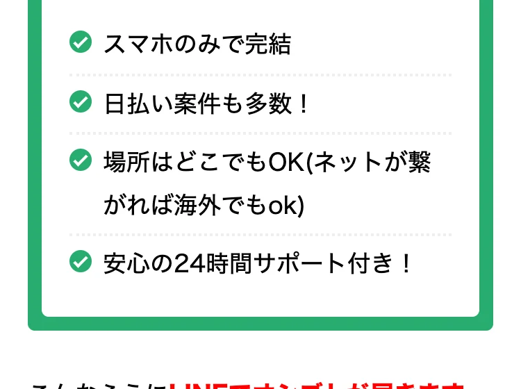 スマホのみで完結・日払い案件も多数・場所はどこでもOK・24時間サポート付き、こんなふうにLINEでオシゴトが届きますと書かれた広告