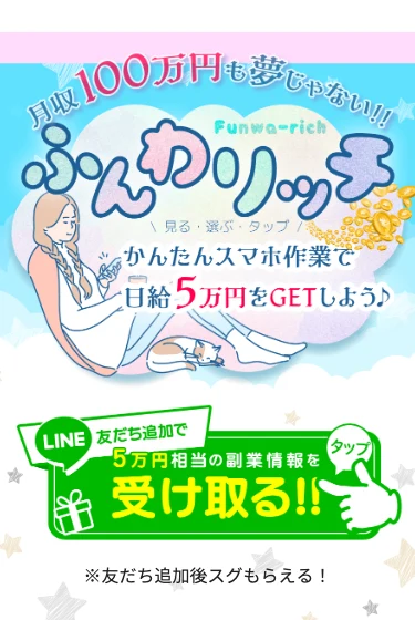 ふんわリッチという別サービスの広告。月収100万円も夢じゃない、写真を選ぶだけのスマホ作業で日給5万円をGETしようと謳い、友だち追加を促す