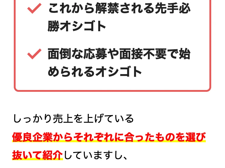 お仕事マッチ診断の口コミとして、面倒な応募や面接不要のオシゴト、優良企業から選び抜いて紹介していると謳い、利用者の感想を載せた広告