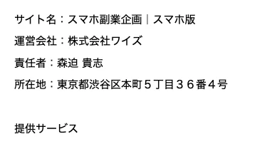 お仕事マッチ診断の運営情報。サイト名スマホ副業企画スマホ版、運営会社株式会社ワイズ、責任者森迫貴志、所在地東京都渋谷区本町と記載