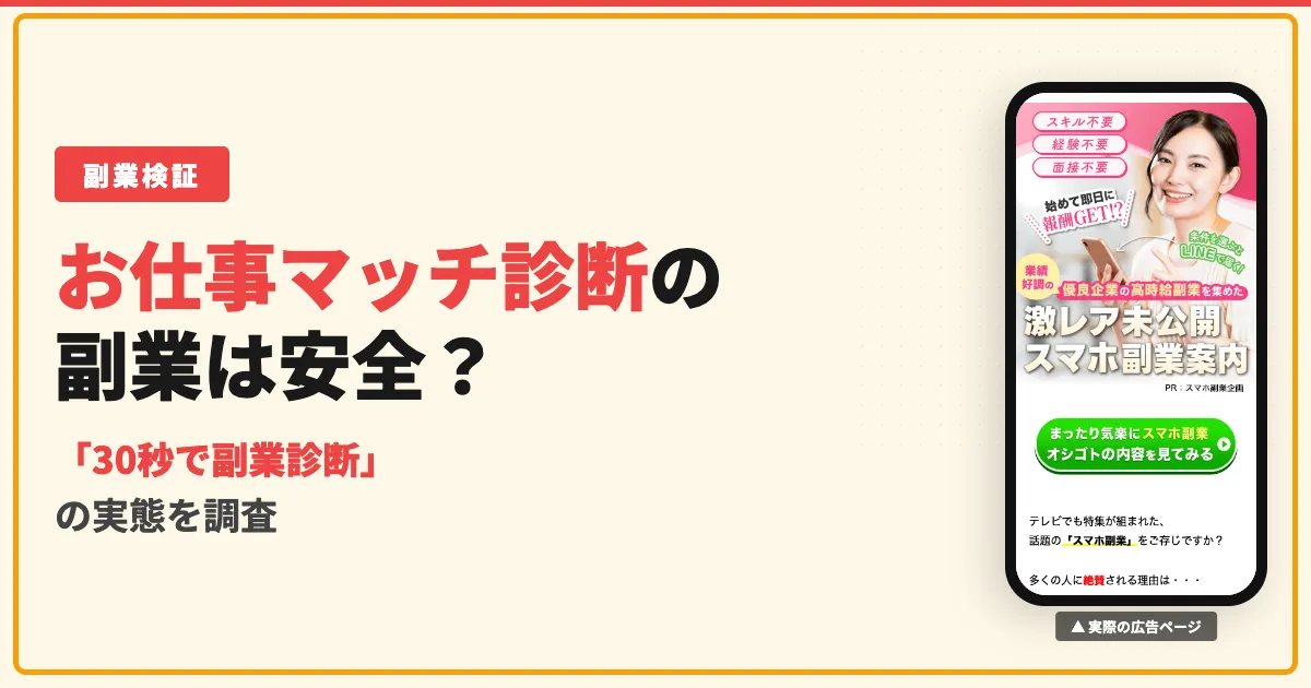 お仕事マッチ診断は怪しい？株式会社ワイズの副業の口コミを調査