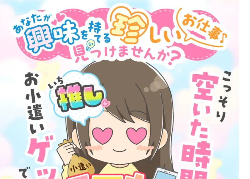 スマホでお仕事相談の広告画面。漫画風イラストで「あなたが興味を持てる珍しいお仕事見つけませんか？」「こっそり空いた時間にお小遣いゲット」と描かれている