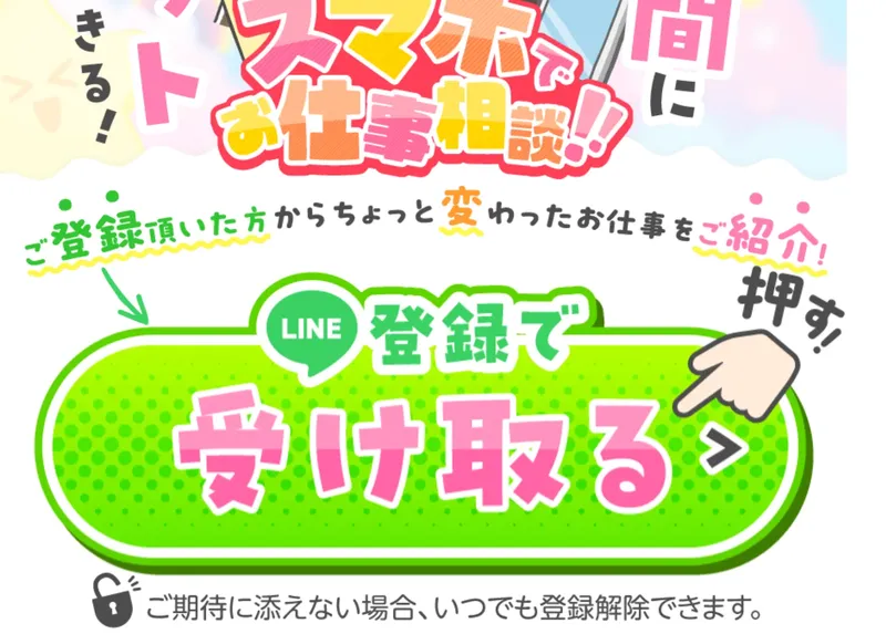「LINE登録で受け取る」ボタンと「ご期待に添えない場合、いつでも登録解除できます」の文言が表示されている画面