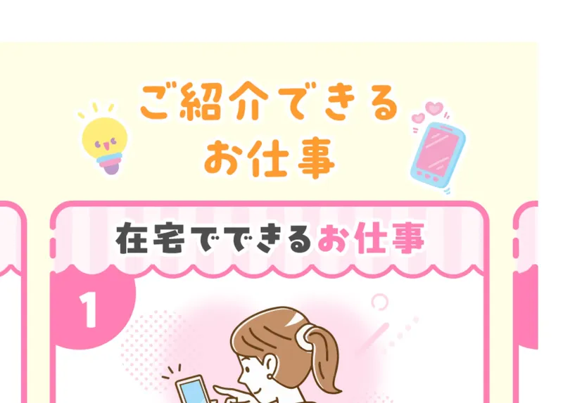 「ご紹介できるお仕事」として、在宅でできる仕事のイラストが表示されている広告画面