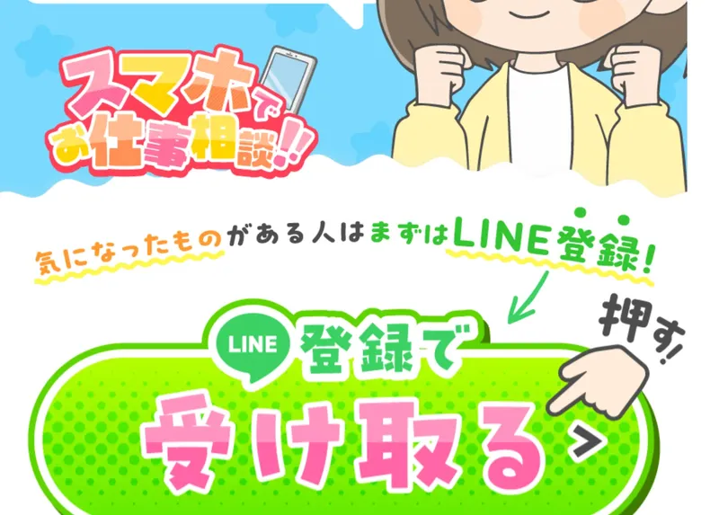 スマホでお仕事相談の広告。「気になったものがある人はまずはLINE登録！」「LINE登録で受け取る」と表示されている