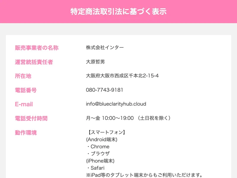 スマホでお仕事相談の特定商取引法に基づく表示。販売事業者名「株式会社インター」、運営統括責任者「大原哲男」、所在地「大阪府大阪市西成区千本北2-15-4」、電話番号「080-7743-9181」