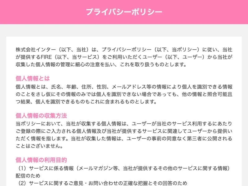 スマホでお仕事相談のプライバシーポリシー。「株式会社インター」が運営する「FIRE」というサービスであることが記載されている