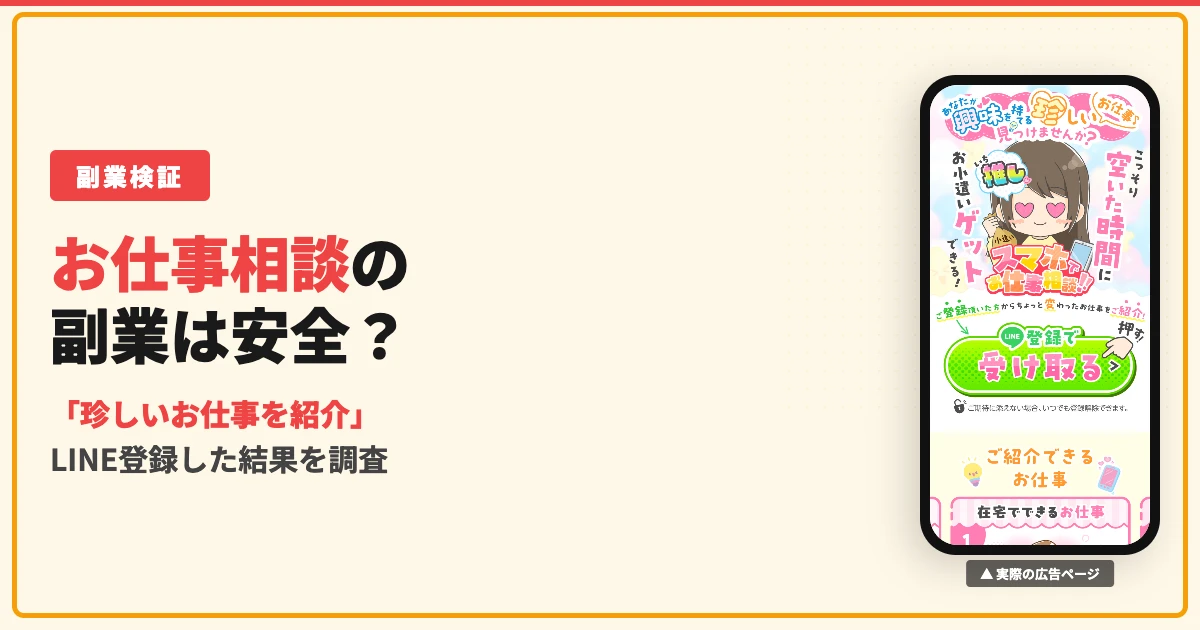 スマホでお仕事相談は怪しい？LINE登録した結果を暴露