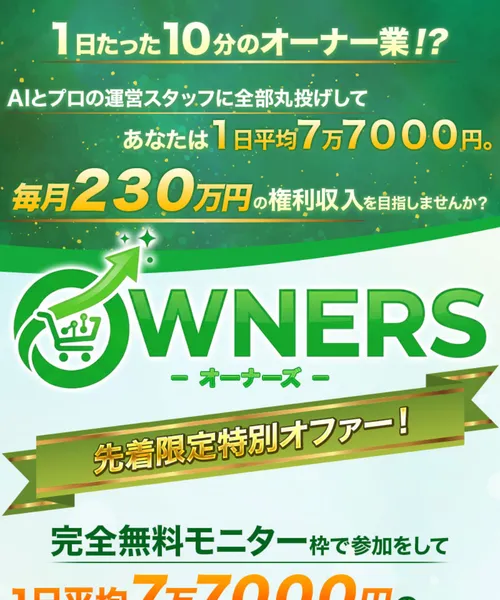 「1日たった10分のオーナー業!?」「毎月230万円の権利収入」「完全無料モニター枠で参加」と書かれたOWNERSの広告